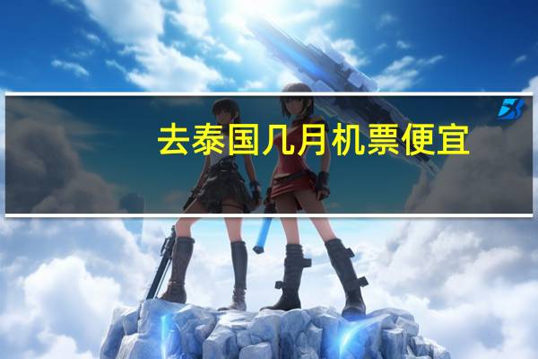 去泰国几月机票便宜
