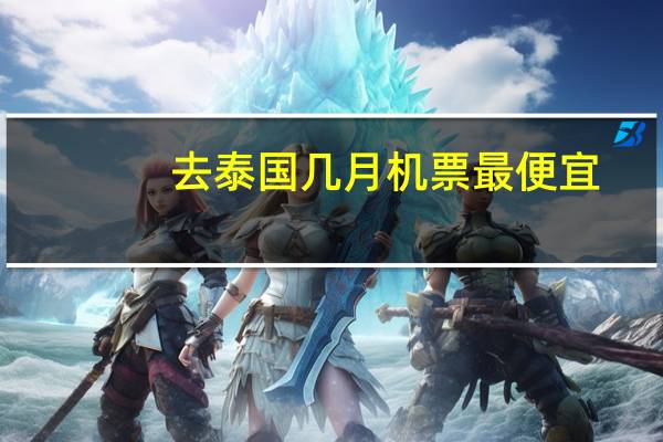 去泰国几月机票最便宜