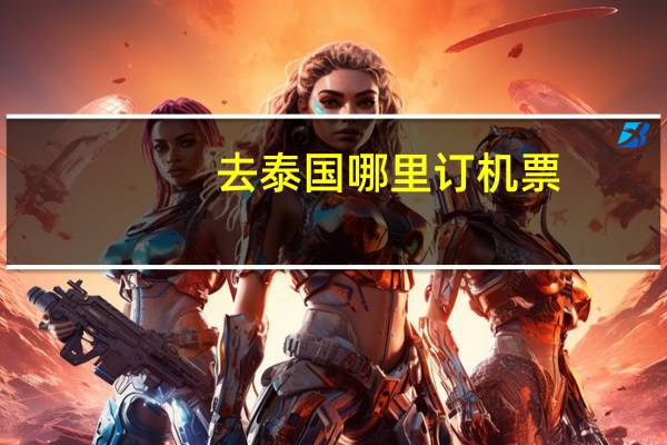去泰国哪里订机票