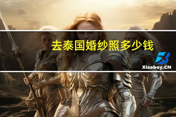 去泰国婚纱照多少钱