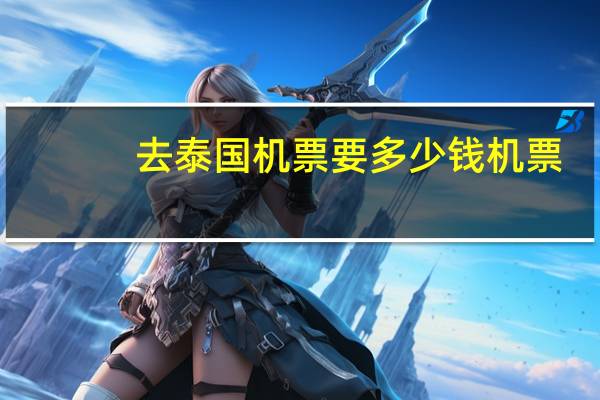 去泰国机票要多少钱机票
