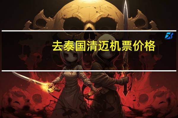 去泰国清迈机票价格