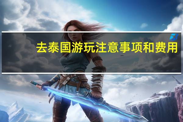 去泰国游玩注意事项和费用