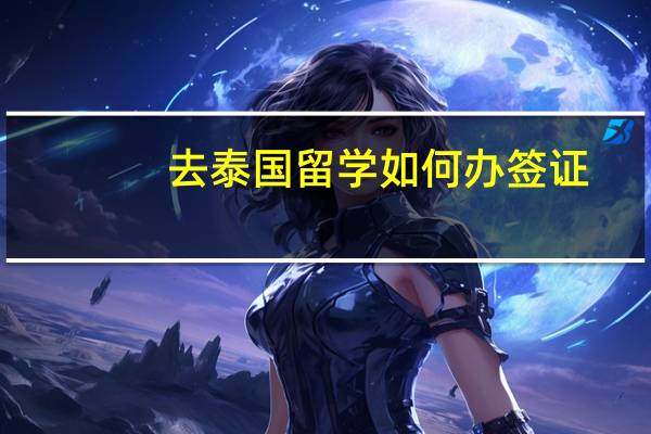 去泰国留学如何办签证