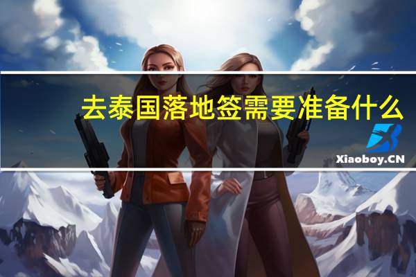 去泰国落地签需要准备什么