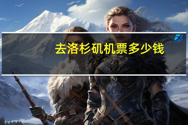去洛杉矶机票多少钱