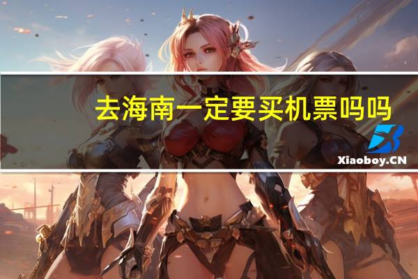 去海南一定要买机票吗吗