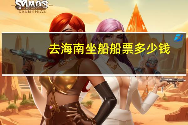 去海南坐船船票多少钱