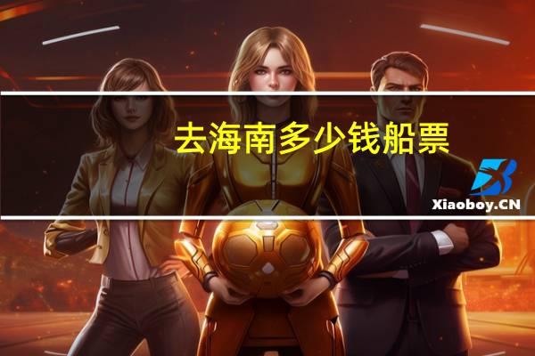 去海南多少钱船票