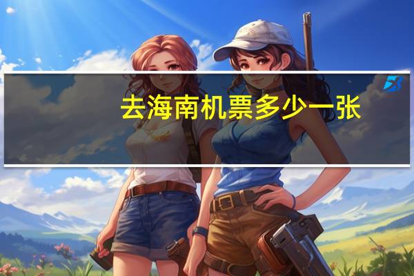 去海南机票多少一张
