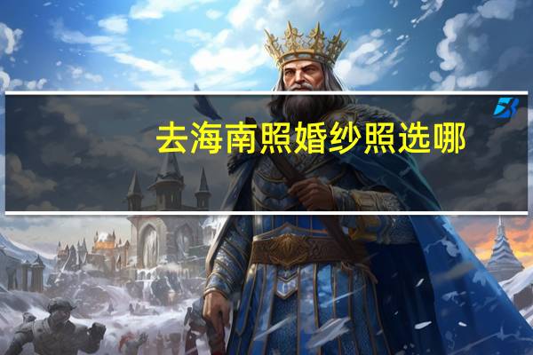 去海南照婚纱照选哪