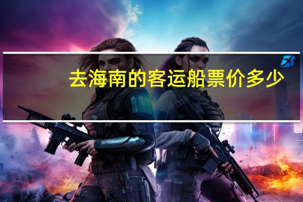 去海南的客运船票价多少