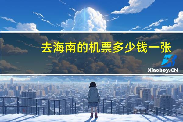 去海南的机票多少钱一张