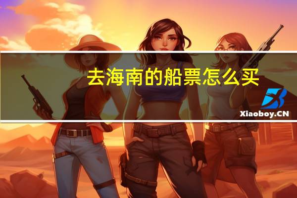 去海南的船票怎么买