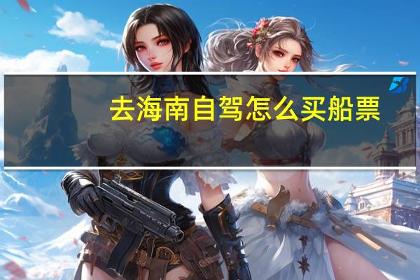 去海南自驾怎么买船票