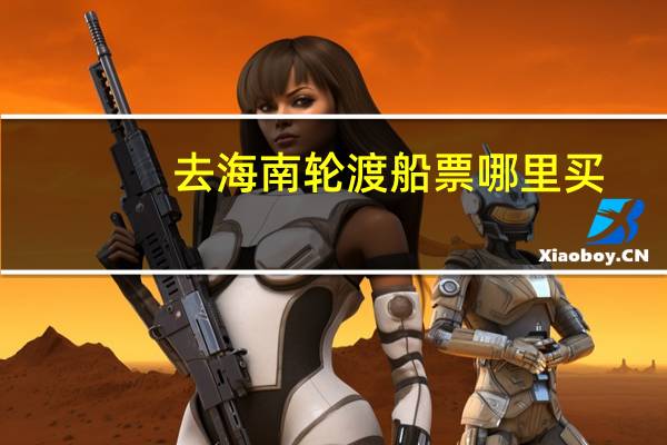 去海南轮渡船票哪里买