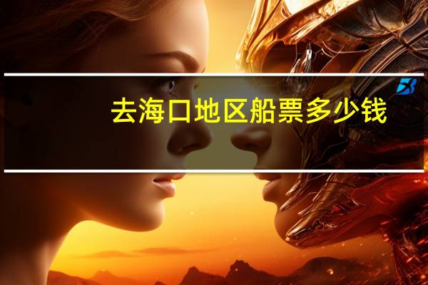 去海口地区船票多少钱