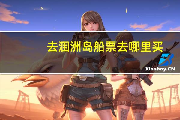 去涠洲岛船票去哪里买
