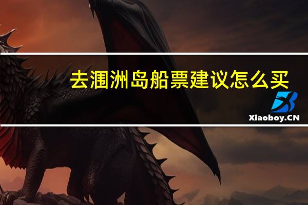 去涠洲岛船票建议怎么买