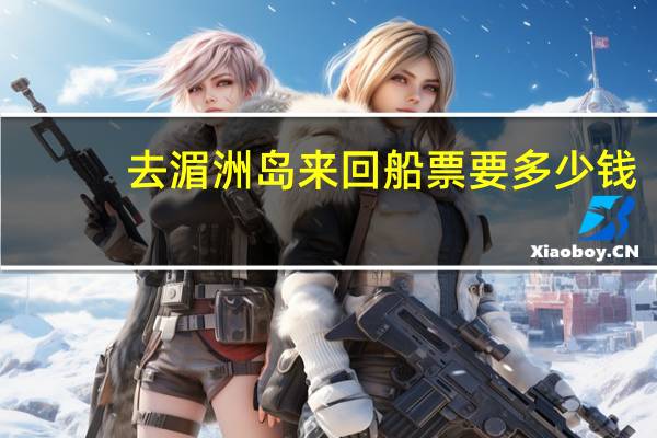 去湄洲岛来回船票要多少钱
