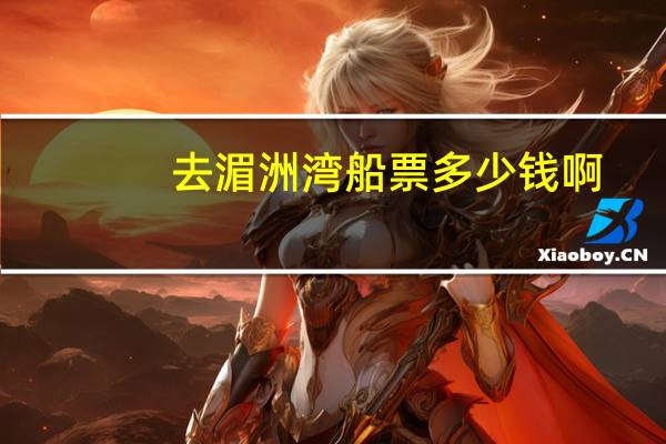 去湄洲湾船票多少钱啊