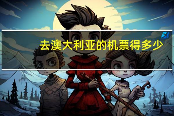 去澳大利亚的机票得多少