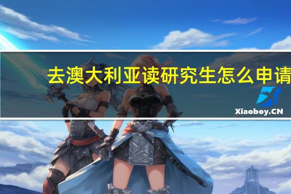 去澳大利亚读研究生怎么申请