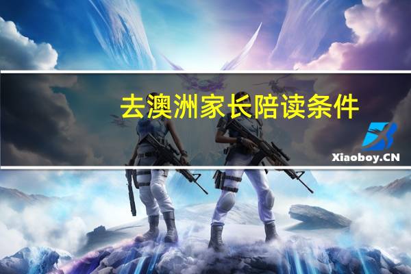 去澳洲家长陪读条件