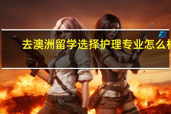 去澳洲留学选择护理专业怎么样