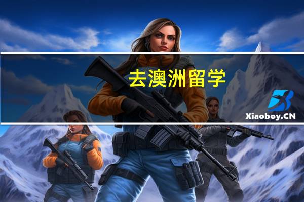 去澳洲留学，选择哪个地区