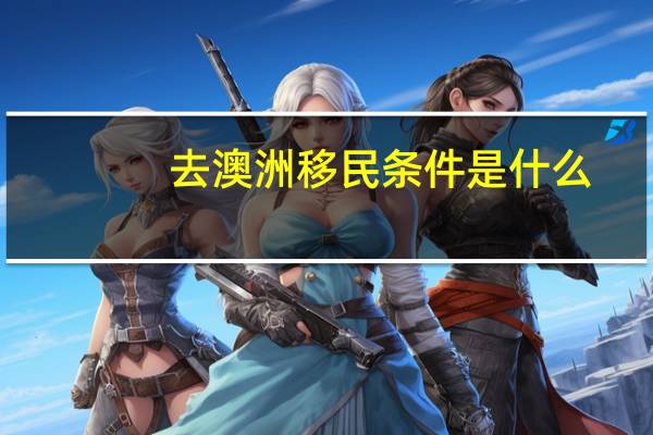 去澳洲移民条件是什么