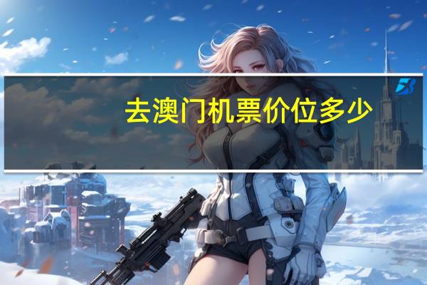 去澳门机票价位多少