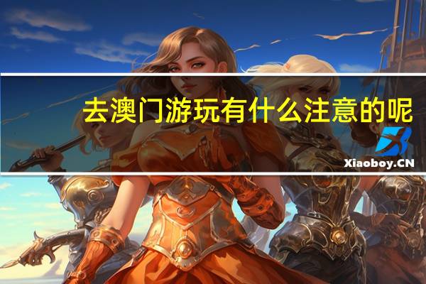 去澳门游玩有什么注意的呢