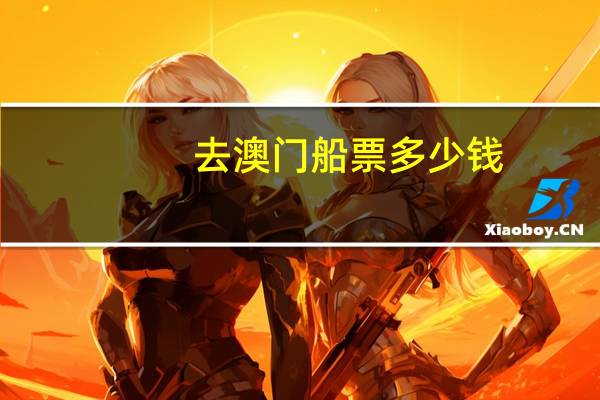 去澳门船票多少钱