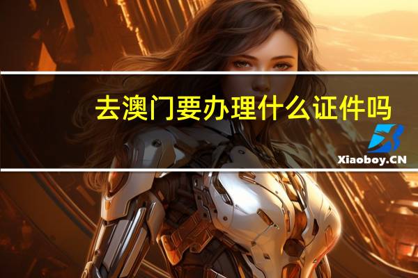 去澳门要办理什么证件吗