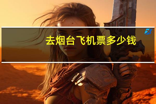 去烟台飞机票多少钱
