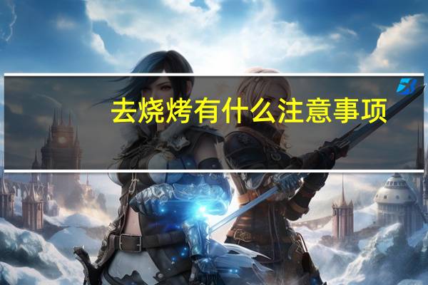 去烧烤有什么注意事项