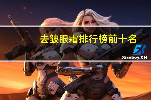 去皱眼霜排行榜前十名