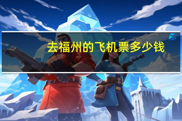 去福州的飞机票多少钱