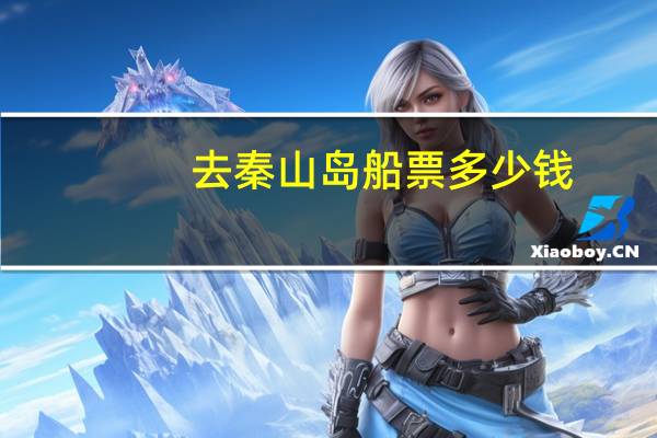 去秦山岛船票多少钱