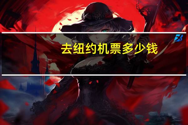 去纽约机票多少钱