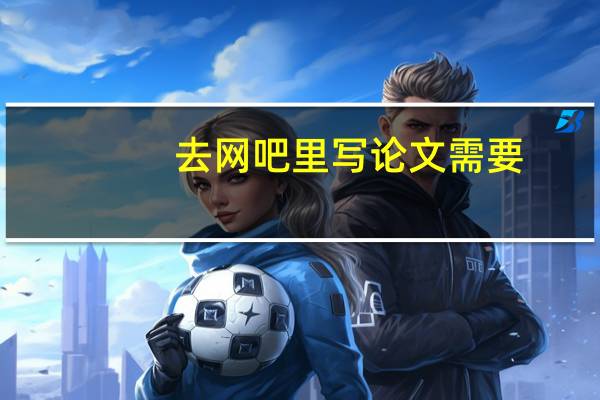 去网吧里写论文需要