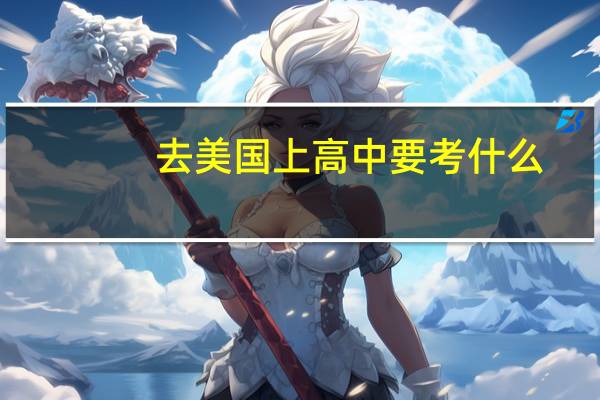 去美国上高中要考什么