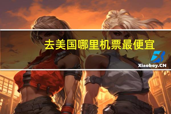 去美国哪里机票最便宜