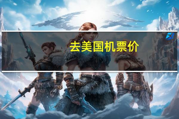 去美国机票价