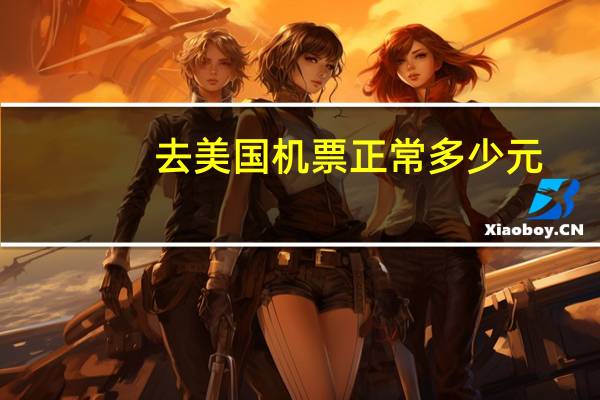 去美国机票正常多少元