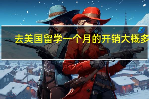 去美国留学一个月的开销大概多少