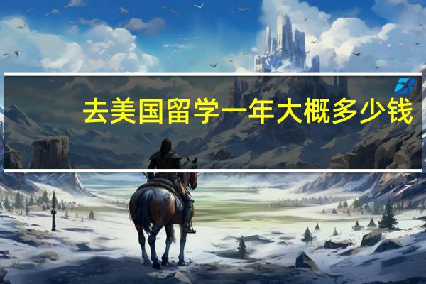 去美国留学一年大概多少钱