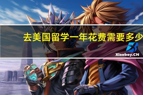 去美国留学一年花费需要多少