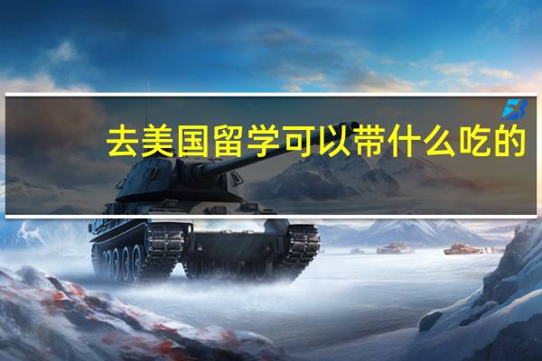 去美国留学可以带什么吃的